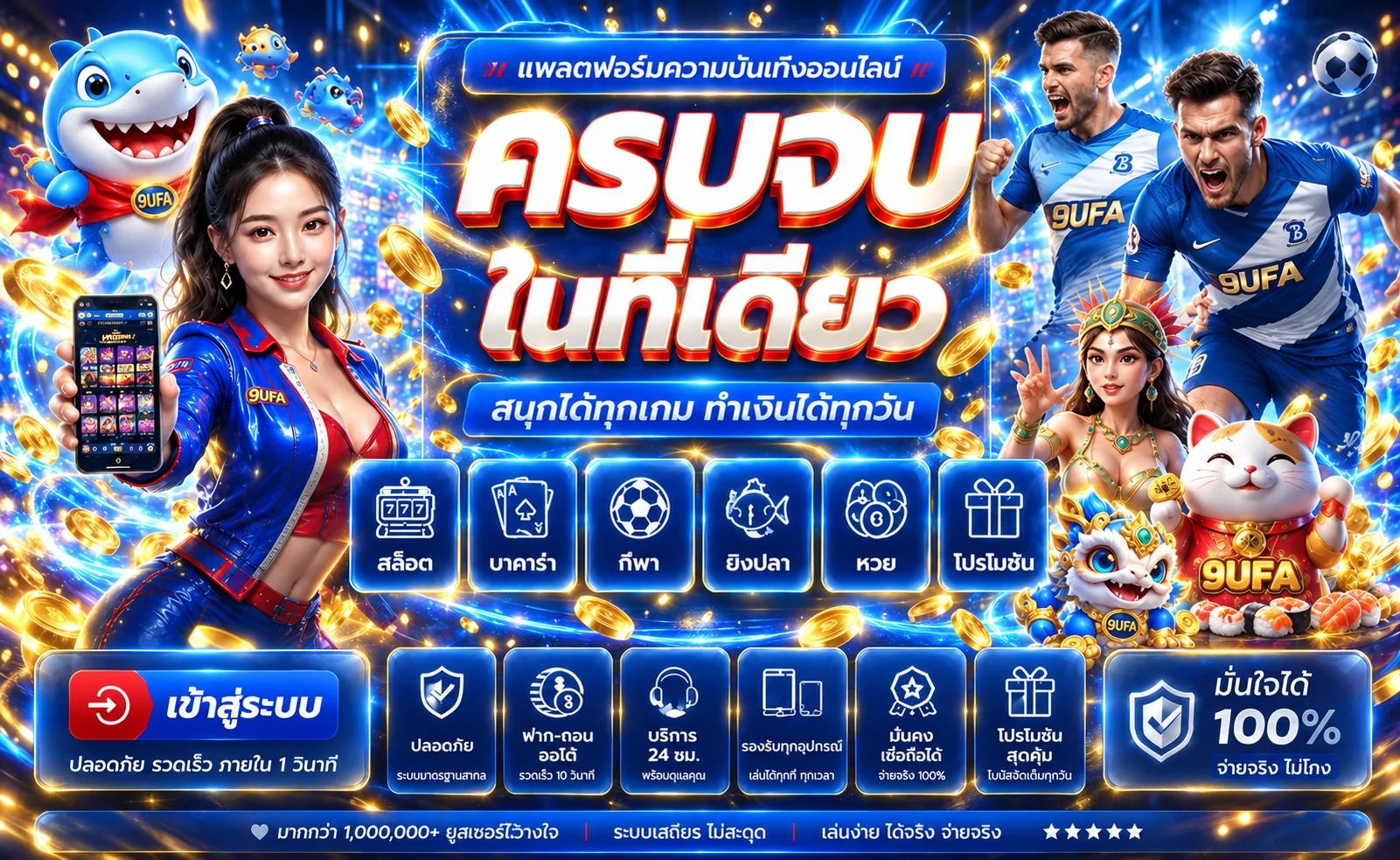ทางเข้า 9UFA ที่ปลอดภัยพร้อมระบบฝากถอน