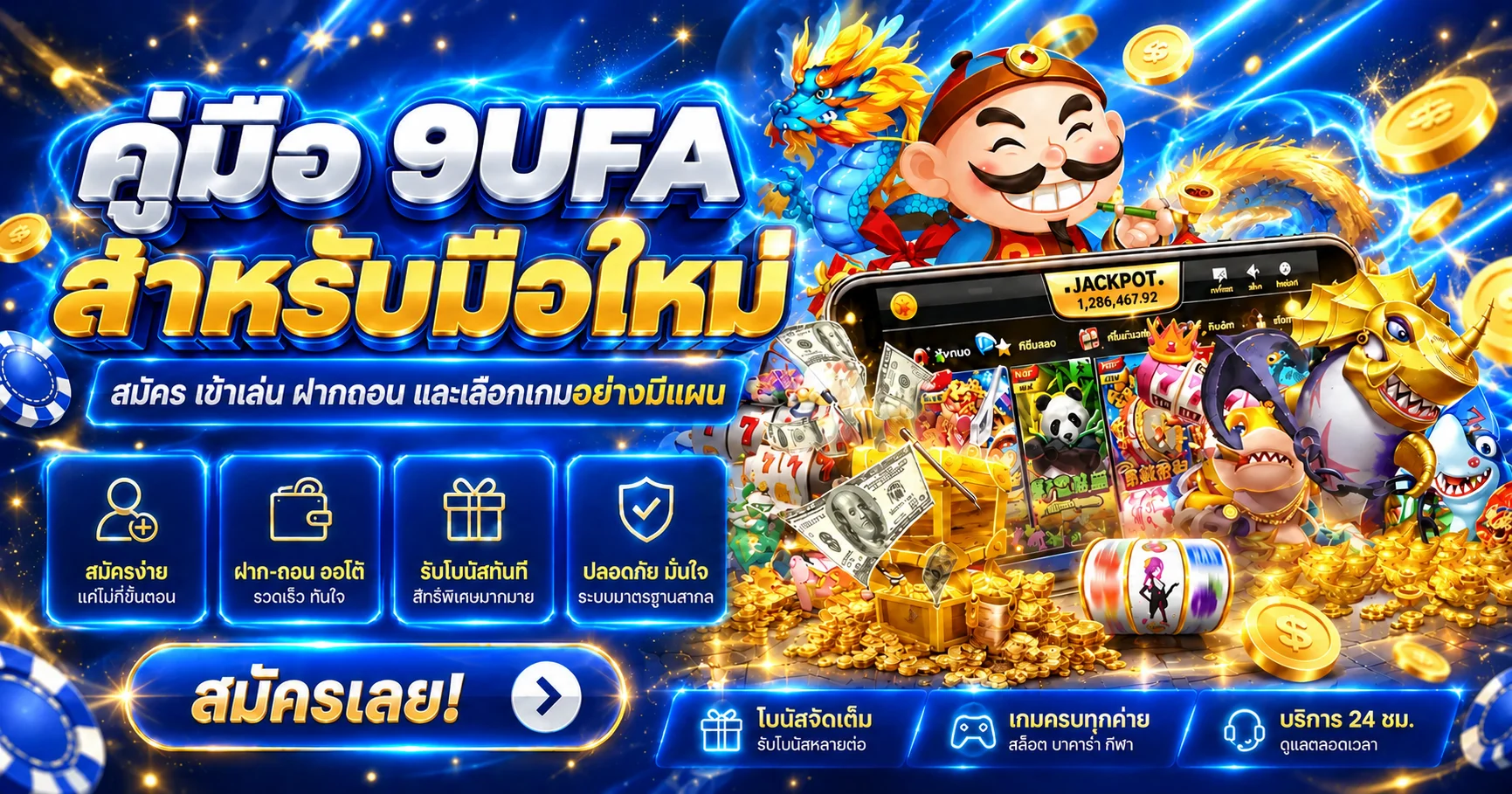 9UFA คู่มือมือใหม่ สมัคร เข้าเล่น ฝากถอน และเลือกเกม