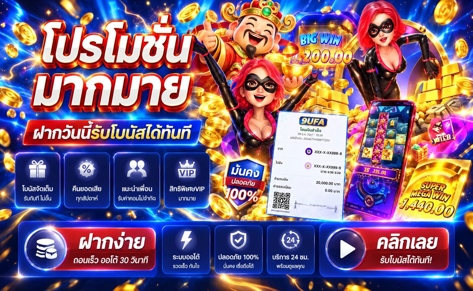 รวมโปรโมชั่น 9UFA และโบนัสสมาชิก